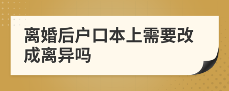 离婚后户口本上需要改成离异吗