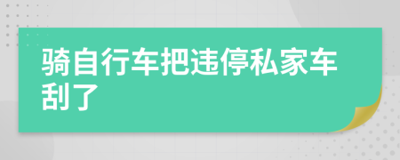 骑自行车把违停私家车刮了