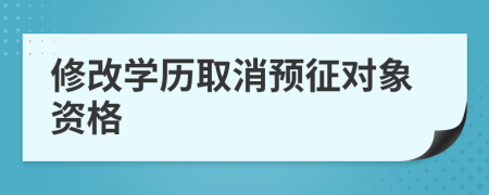 修改学历取消预征对象资格