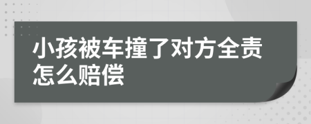 小孩被车撞了对方全责怎么赔偿