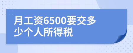 月工资6500要交多少个人所得税