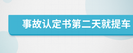 事故认定书第二天就提车