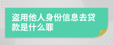 盗用他人身份信息去贷款是什么罪