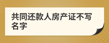 共同还款人房产证不写名字