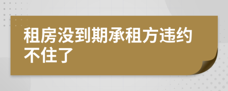 租房没到期承租方违约不住了