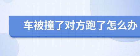 车被撞了对方跑了怎么办