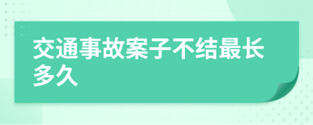 交通事故案子不结最长多久