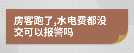 房客跑了,水电费都没交可以报警吗