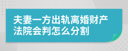 夫妻一方出轨离婚财产法院会判怎么分割