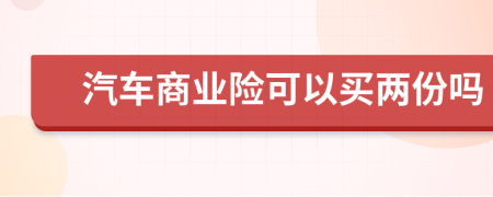 汽车商业险可以买两份吗