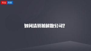 如何清算被解散公司?