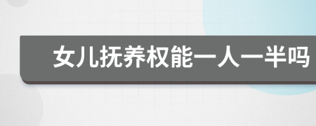 女儿抚养权能一人一半吗