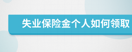 失业保险金个人如何领取