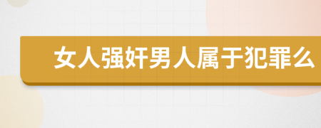 女人强奸男人属于犯罪么