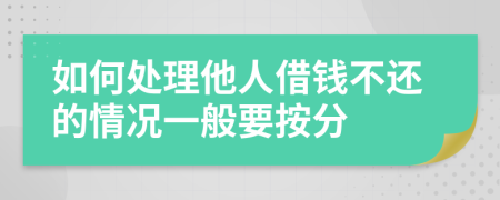 如何处理他人借钱不还的情况一般要按分