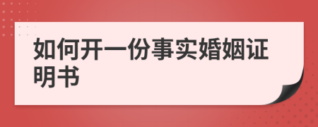 如何开一份事实婚姻证明书