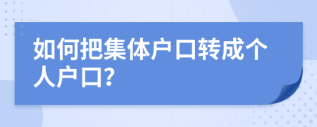 如何把集体户口转成个人户口？