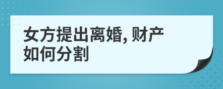 女方提出离婚, 财产如何分割