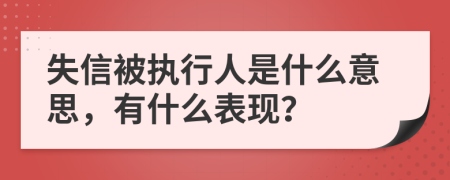 失信被执行人是什么意思，有什么表现？