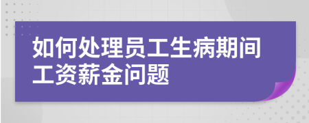 如何处理员工生病期间工资薪金问题