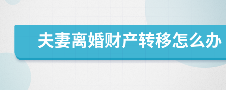 夫妻离婚财产转移怎么办