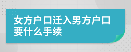 女方户口迁入男方户口要什么手续