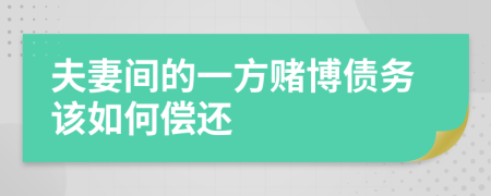 夫妻间的一方赌博债务该如何偿还