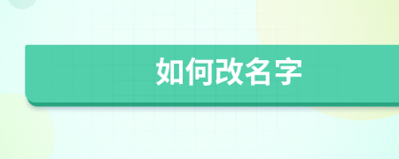 如何改名字