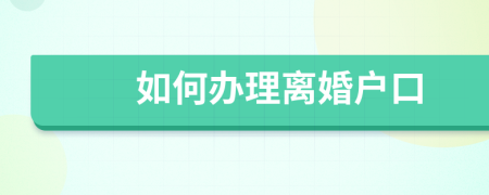 如何办理离婚户口