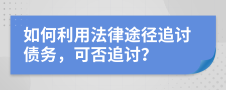 如何利用法律途径追讨债务，可否追讨？