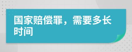 国家赔偿罪，需要多长时间