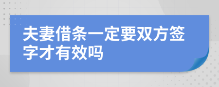 夫妻借条一定要双方签字才有效吗