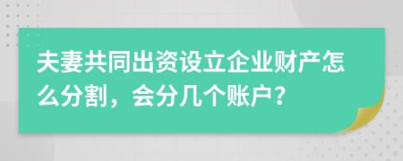 夫妻共同出资设立企业财产怎么分割，会分几个账户？