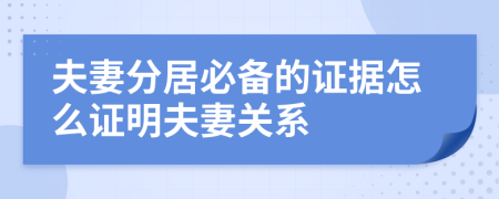 夫妻分居必备的证据怎么证明夫妻关系