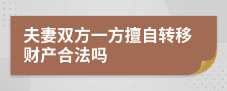 夫妻双方一方擅自转移财产合法吗