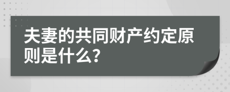 夫妻的共同财产约定原则是什么？