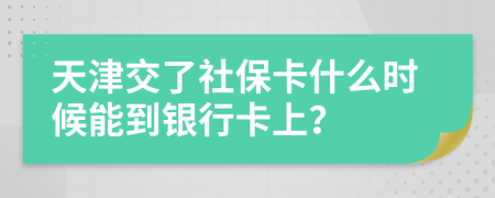 天津交了社保卡什么时候能到银行卡上？