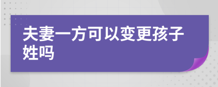 夫妻一方可以变更孩子姓吗