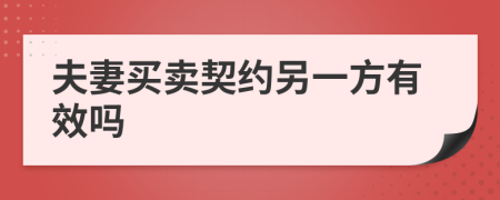 夫妻买卖契约另一方有效吗