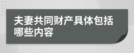 夫妻共同财产具体包括哪些内容