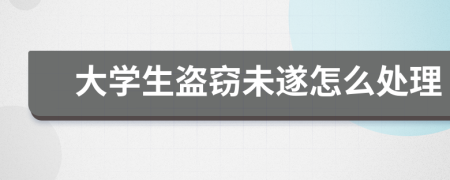 大学生盗窃未遂怎么处理