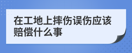 在工地上摔伤误伤应该赔偿什么事