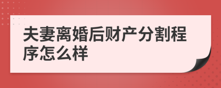 夫妻离婚后财产分割程序怎么样