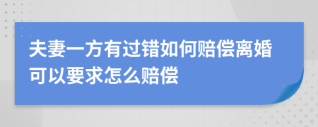 夫妻一方有过错如何赔偿离婚可以要求怎么赔偿