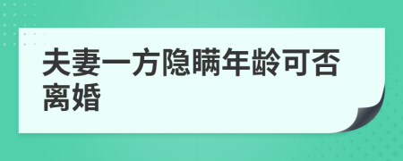 夫妻一方隐瞒年龄可否离婚