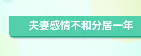 夫妻感情不和分居一年