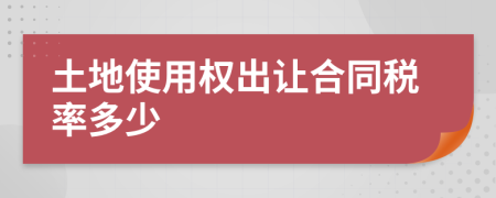 土地使用权出让合同税率多少