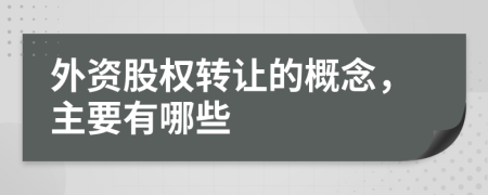 外资股权转让的概念，主要有哪些