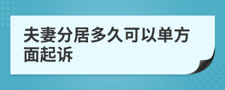 夫妻分居多久可以单方面起诉