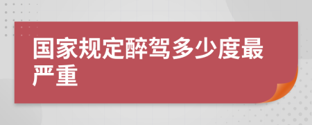 国家规定醉驾多少度最严重